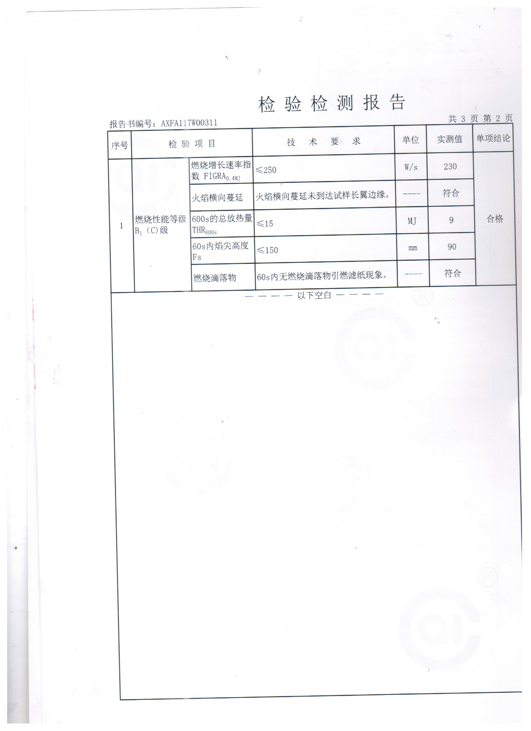 集成墙板防火检测报告书